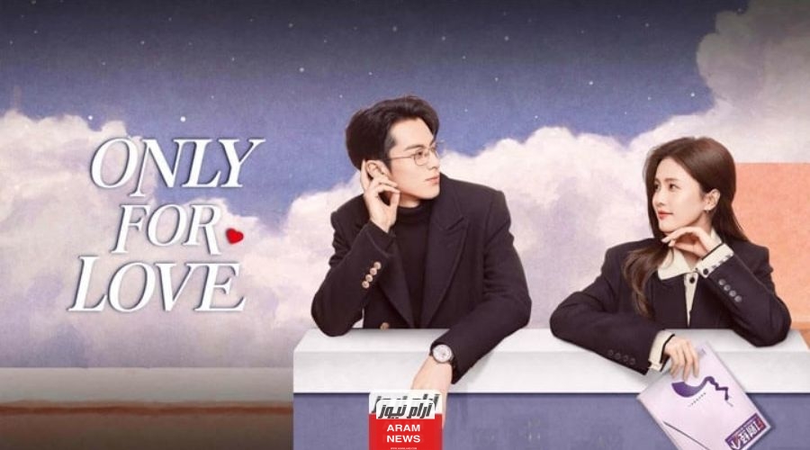 قصة مسلسل Only For Love