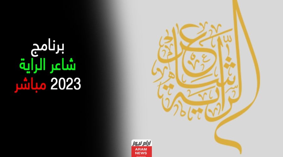 مشاهدة برنامج شاعر الراية الموسم الثاني بث مباشر دقة عالية 2023