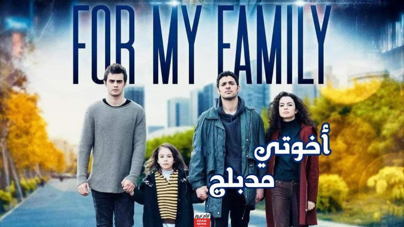 مشاهدة مسلسل اخوتي الحلقة 107 مترجمة كاملة HD برستيج قصة عشق