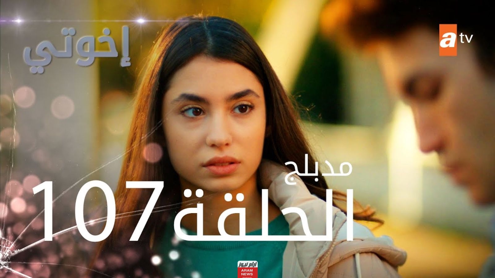 مشاهدة مسلسل اخوتي الحلقة 107