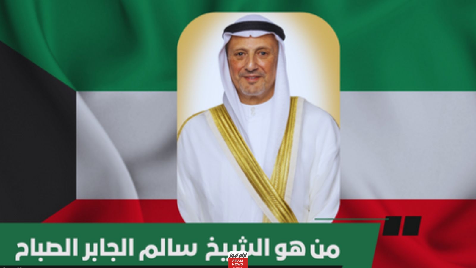 من هو سالم الجابر الصباح السيرة الذاتية ويكيبيديا