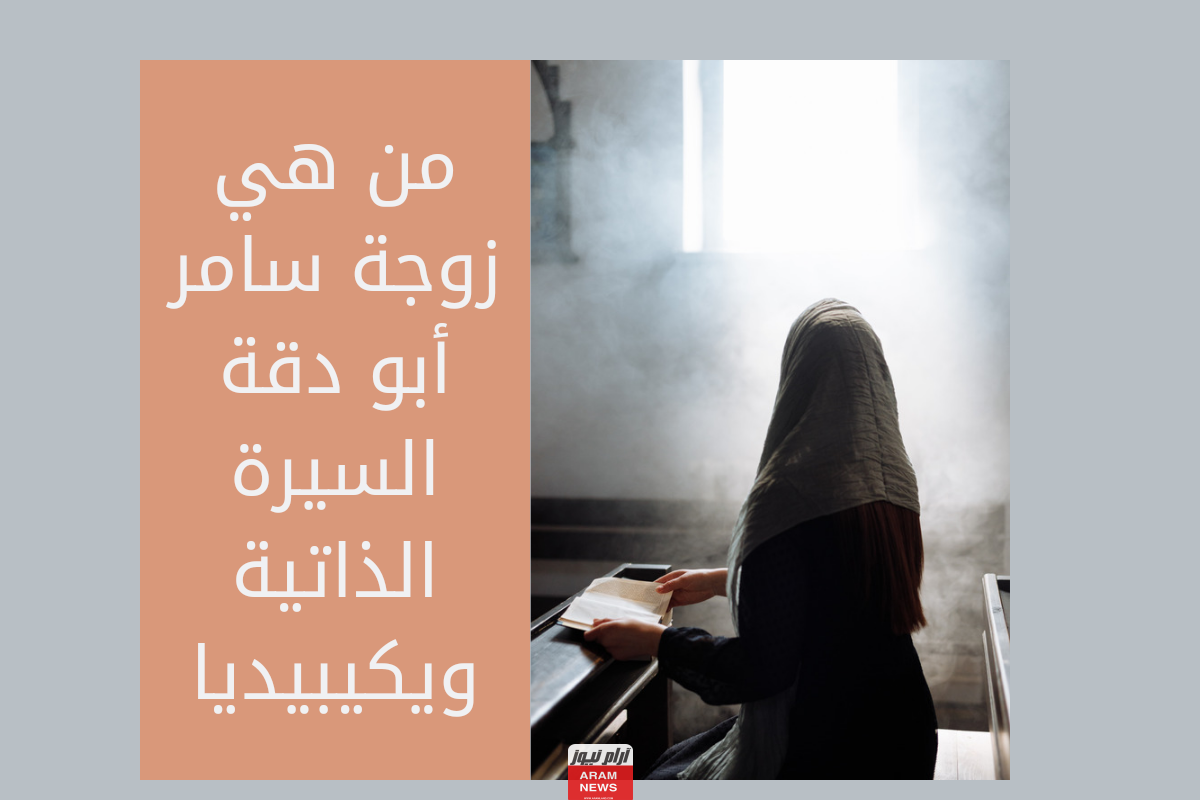 من هي زوجة سامر أبو دقة السيرة الذاتية ويكيبيديا