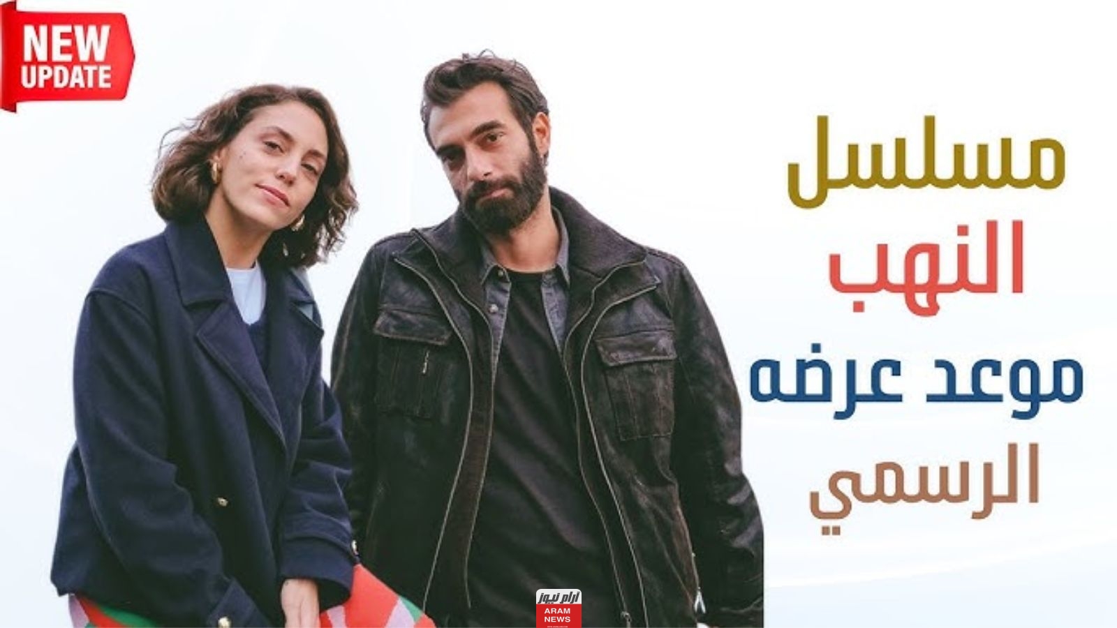 مواعيد عرض مسلسل النهب بطولة إلكر كاليلي والقنوات الناقلة للمسلسل