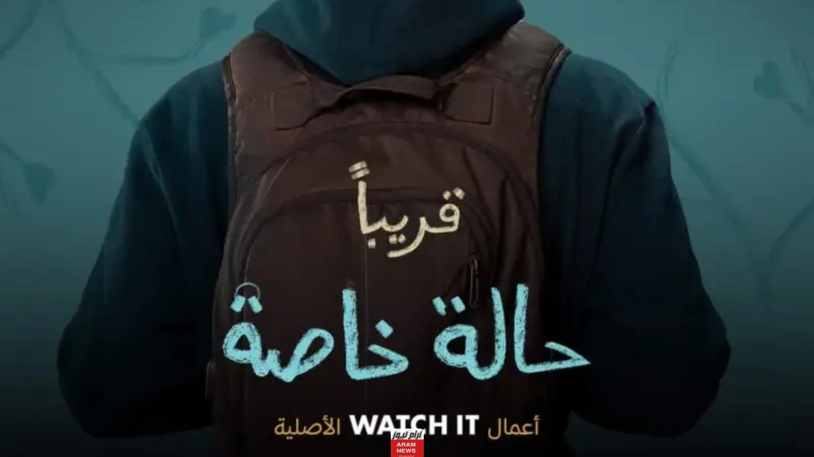  مواعيد عرض مسلسل حالة خاصة