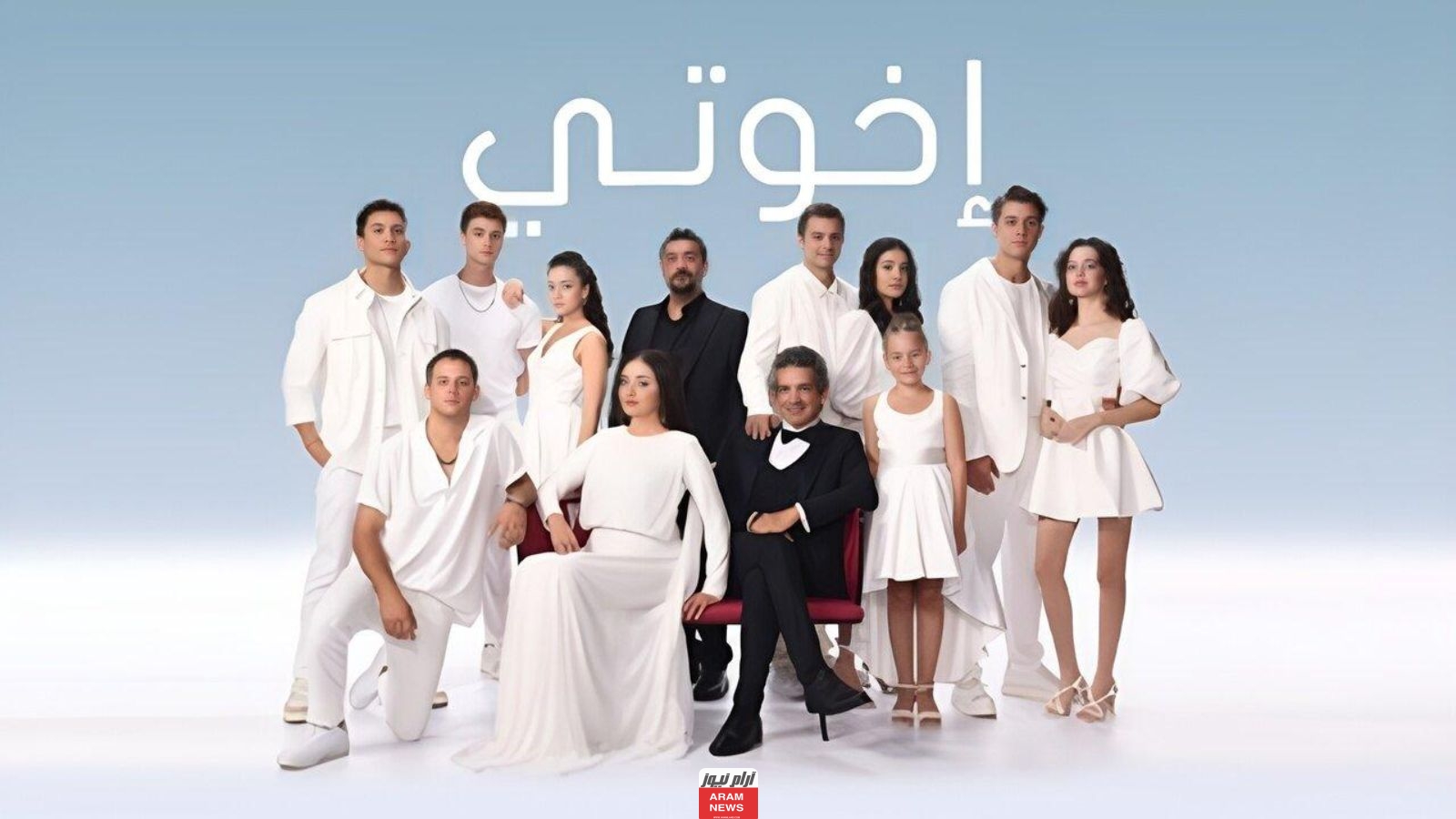 موعد عرض مسلسل اخوتي