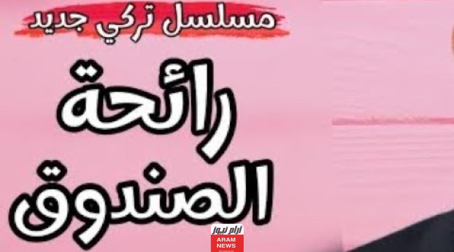 موعد عرض مسلسل رائحة الصندوق