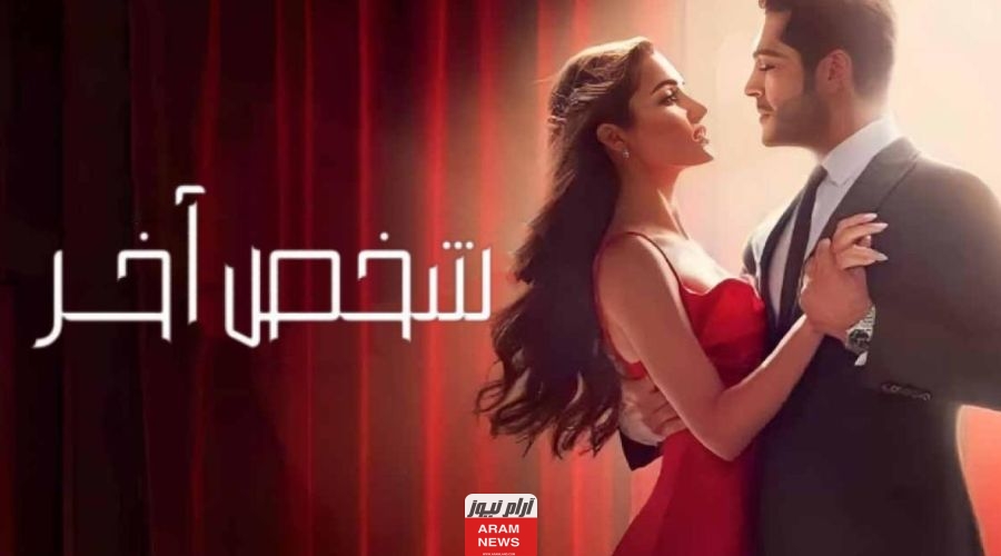 موعد عرض مسلسل شخص آخر الحلقة 14 كاملة مترجمة والقنوات الناقلة للمسلسل