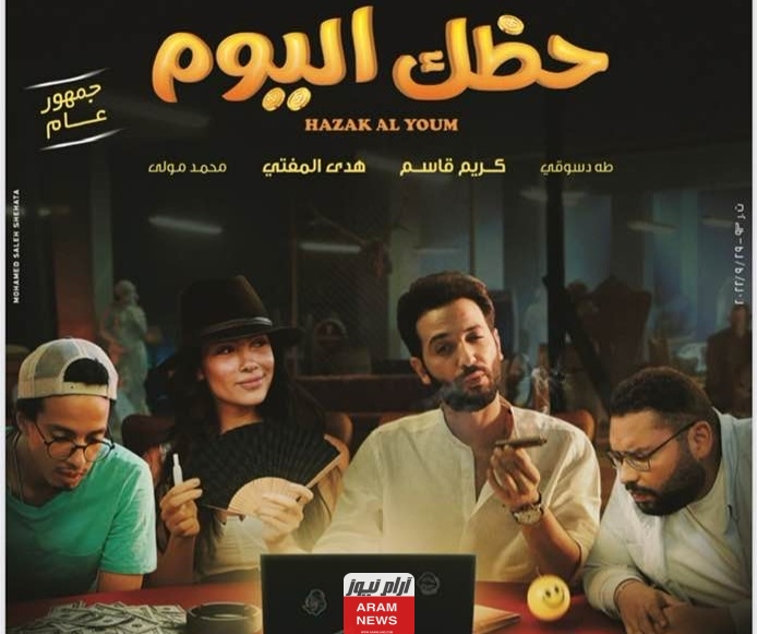تحميل ومشاهدة فيلم حظك اليوم كامل جودة عالية HD ايجي بست ماي سيما