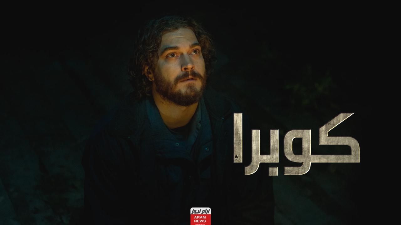 مشاهدة مسلسل كوبرا Kübra كبرى الحلقة 1 الاولى مترجمة كاملة بجودة HD ايجي بست ماي سيما