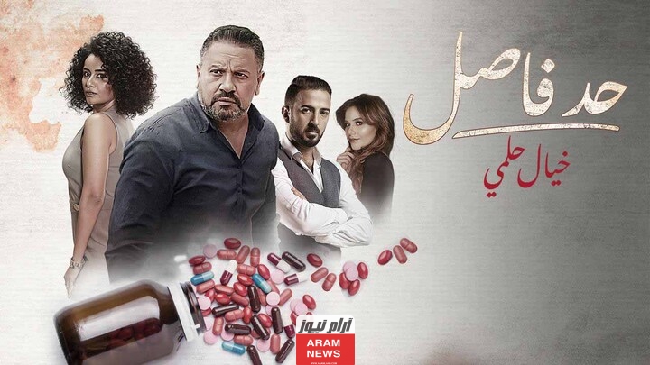 تعرف على قصة مسلسل حد فاصل 2024 ومواعيد العرض والقنوات الناقلة