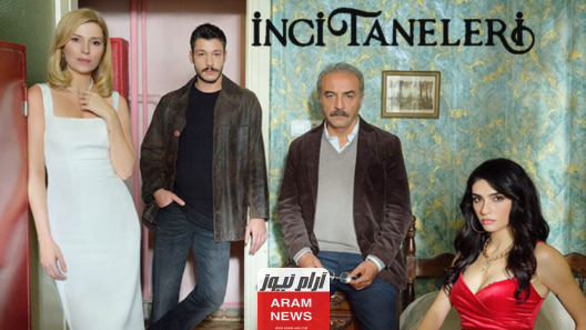 أبطال مسلسل حبات اللؤلؤ وأسماء الممثلين وطاقم العمل؟