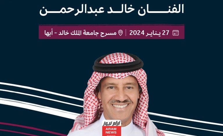 رابط حجز تذاكر مهرجان قمم الدولي 2024 مع خالد عبدالرحمن.. الرابط والخطوات