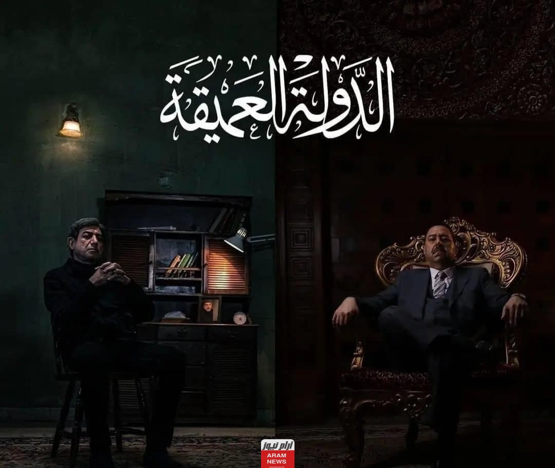 جميع الحلقات.. مشاهدة مسلسل الدولة العميقة الكويتي كامل بدقة عالية HD