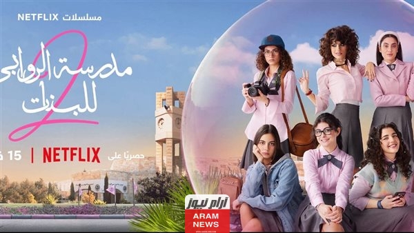 مواعيد عرض مسلسل مدرسة الروابي 2024 الموسم الثاني كامل والقنوات الناقلة