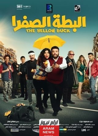 مشاهدة وتحميل فيلم البطة الصفرا 2024 بدقة HD ايجي بست كامل.. شاهِد فور يو