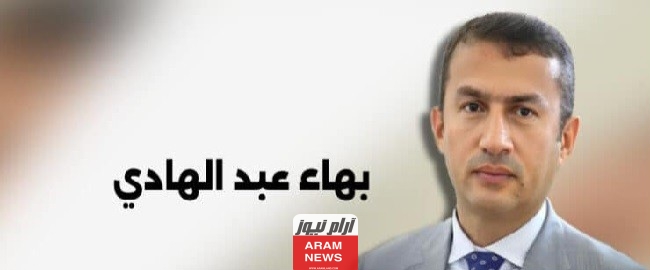 من هو بهاء عبد الحسين عبد الهادي رجل الأعمال العراقي السيرة الذاتية ويكيبيديا
