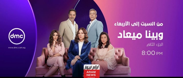 مشاهدة مسلسل وبينا ميعاد الحلقة 9 التاسعة كاملة بجودة عالية hd ايجي بست ماي سيما