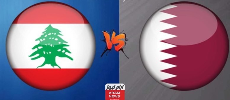 تعرف على تشكيلة لبنان أمام قطر في كأس آسيا 1/12/2024