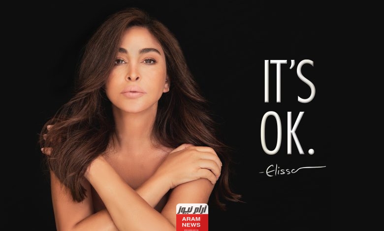 حصريًا وبدقة عالية: مشاهدة فيلم it’s ok اليسا عبر نتفليكس