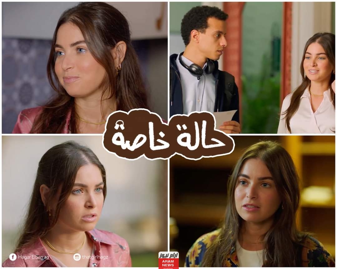 من هي هاجر السراج بطلة مسلسل حالة خاصة السيرة الذاتية ويكيبيديا