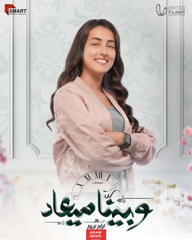 مشاهدة مسلسل وبينا ميعاد الحلقة 1 الاولى كاملة بجودة عالية hd ايجي بست ماي سيما
