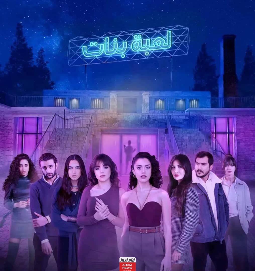 مواعيد عرض مسلسل لعبة بنات 2024 والقنوات الناقلة للمسلسل