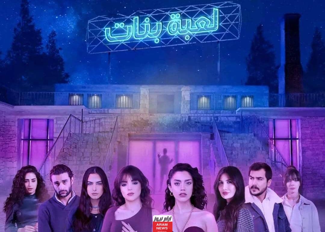 تعرف على قصة مسلسل لعبة بنات 2024 وأسماء الممثلين وطاقم العمل