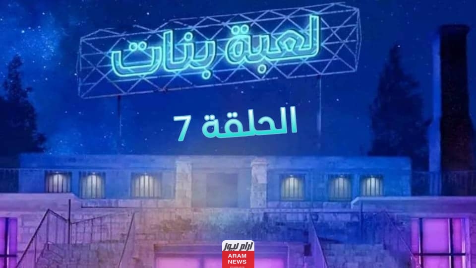 مشاهدة مسلسل لعبة بنات الحلقة 7 السابعة دقة عالية HD ايجي بست وماي سيما
