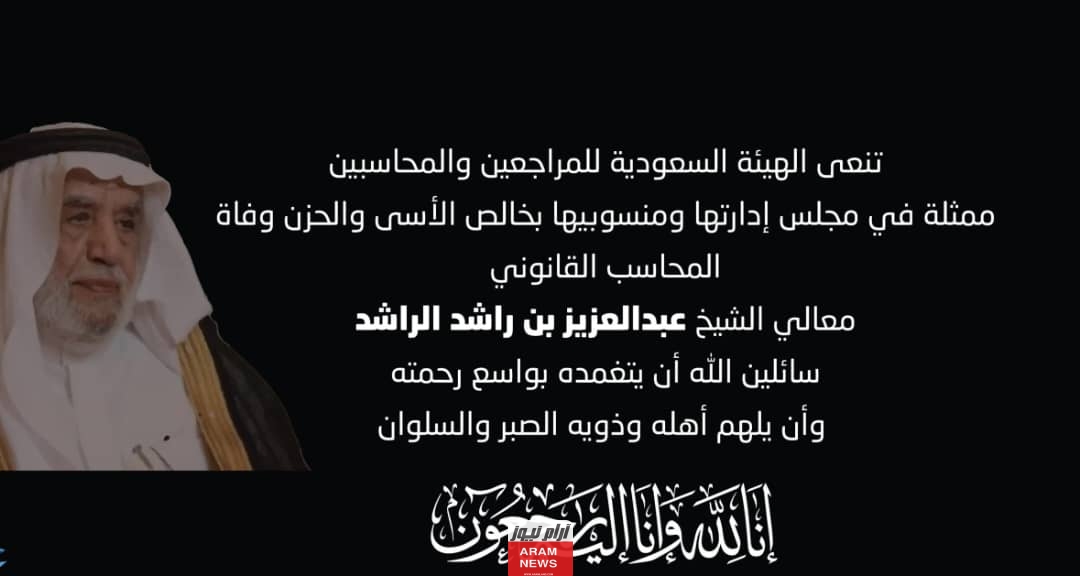 من هو عبدالعزيز بن راشد الراشد المحاسب القانوني السيرة الذاتية ويكيبيديا