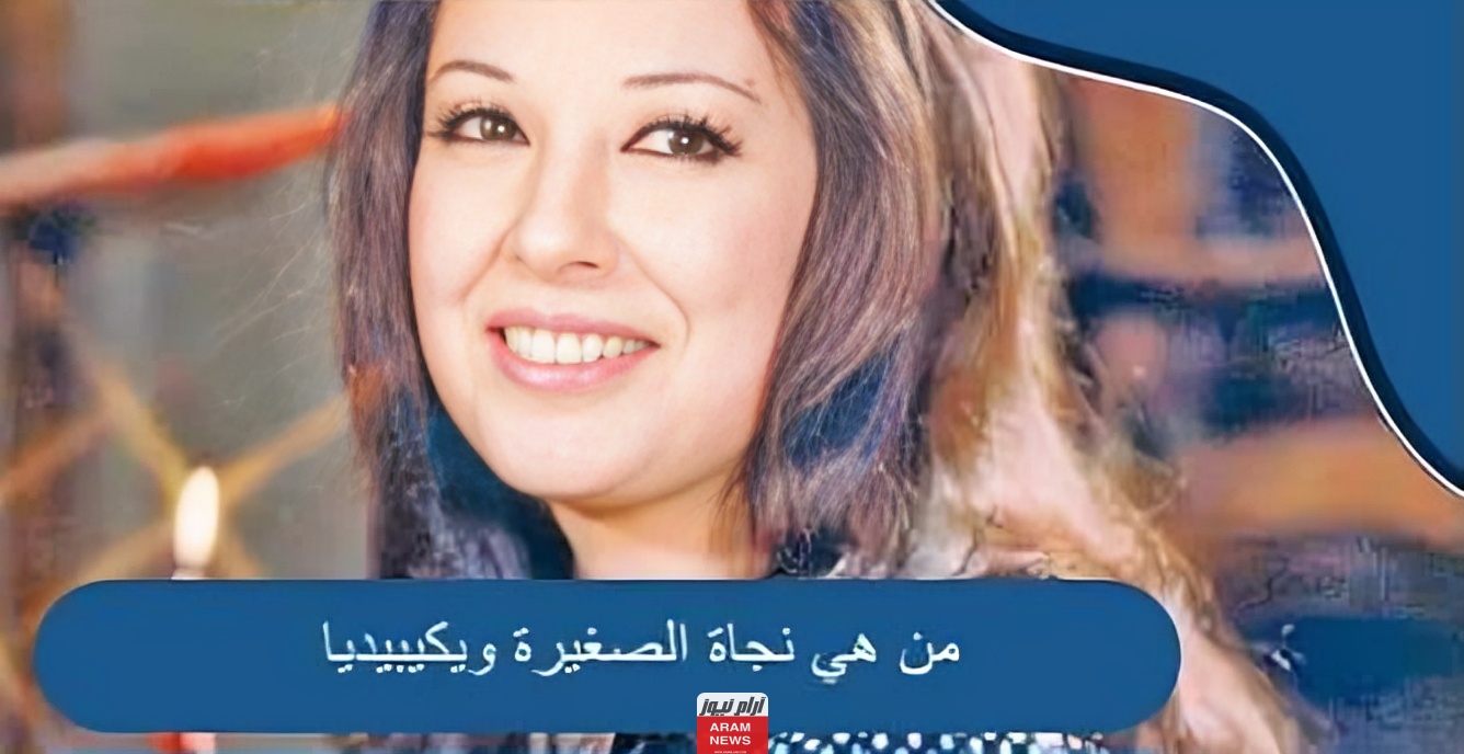 من هي الفنانة نجاة الصغيرة السيرة الذاتية ويكيبيديا وما سبب تسميتها بهذا الاسم؟