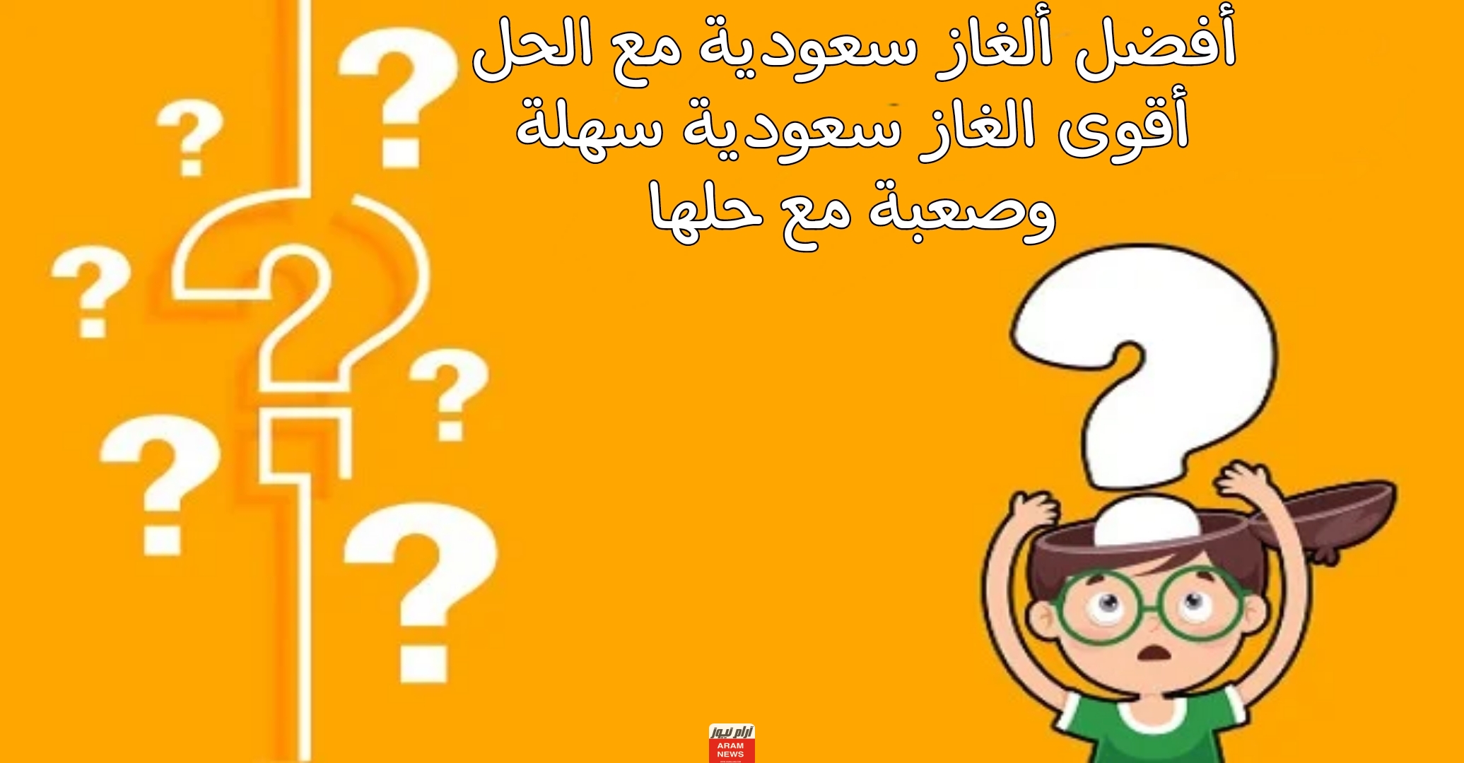 إليك أفضل ألغاز سعودية مع الحل.. أقوى الغاز سعودية سهلة وصعبة مع حلها
