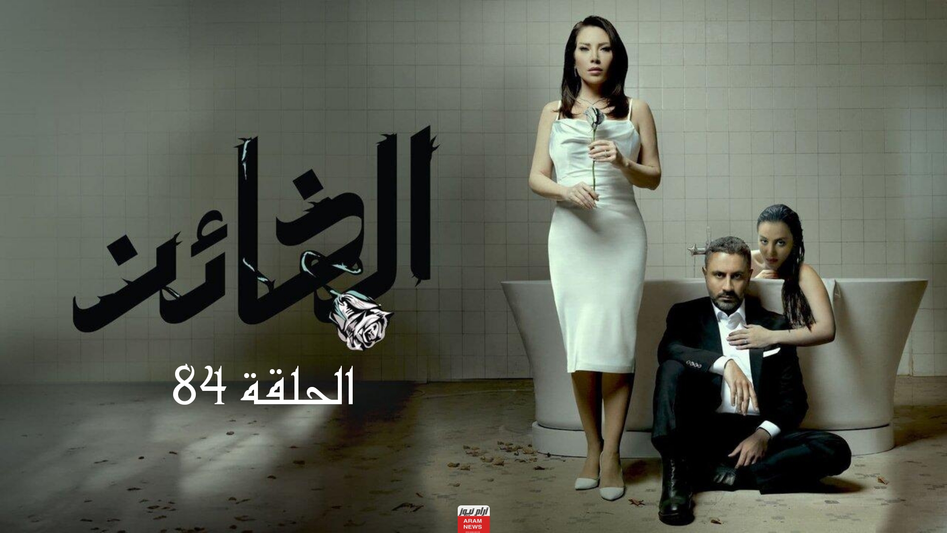 رابط مشاهدة مسلسل الخائن الحلقة 84 دقة عالية Hd قصة عشق برستيج