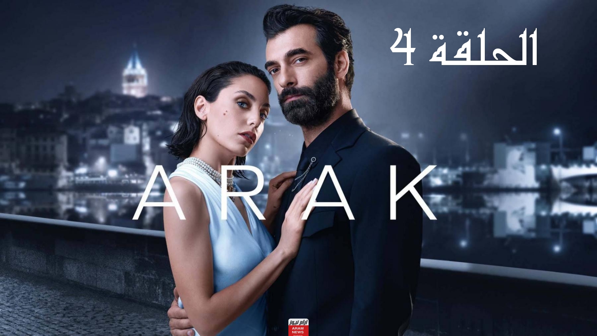 رابط مشاهدة مسلسل النهب الحلقة 4 بدقة Hd مترجمة كاملة قصة عشق وبرستيج