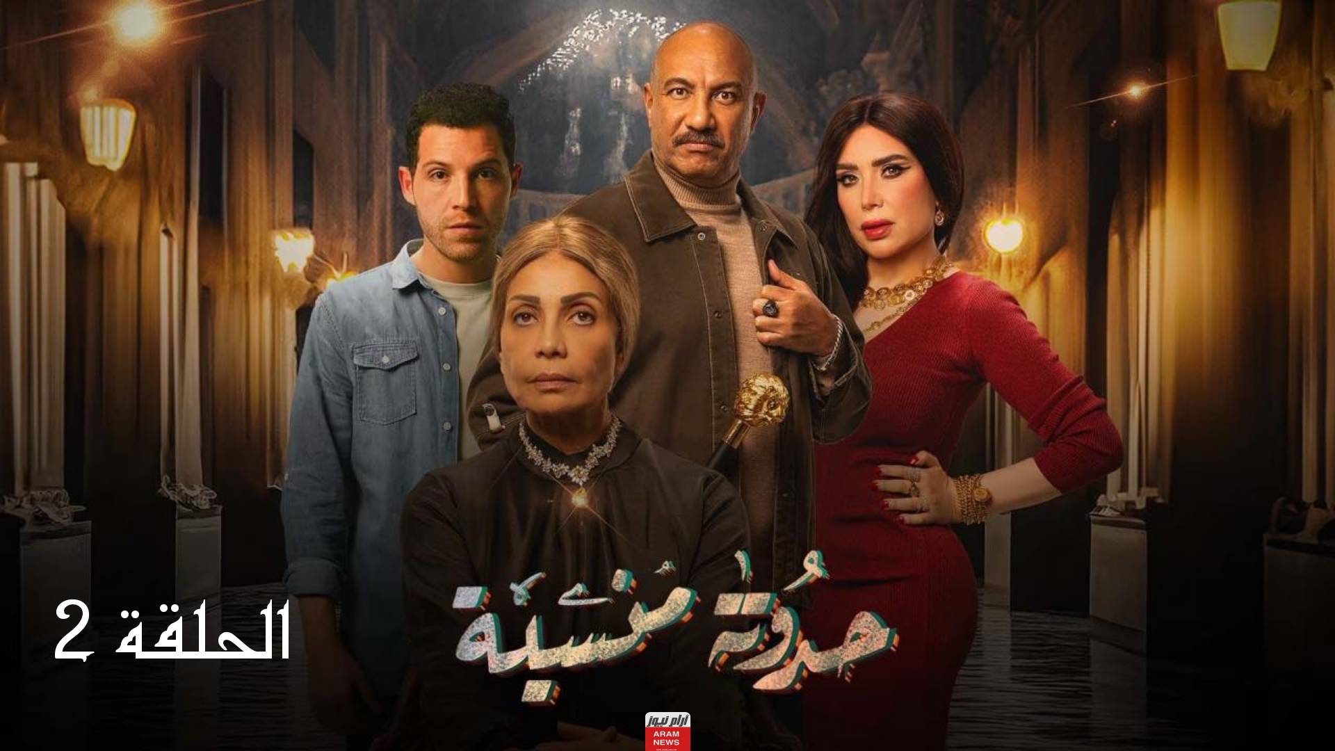 رابط مشاهدة مسلسل حدوتة منسية الحلقة 2 الثانية كاملة بجودة عالية Hd ايجي بست ماي سيما