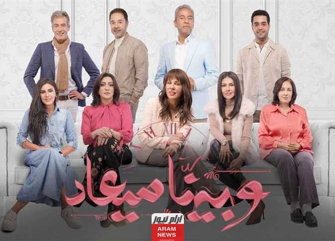 مشاهدة مسلسل وبينا ميعاد الحلقة 5 الخامسة كاملة بجودة عالية hd ايجي بست ماي سيما