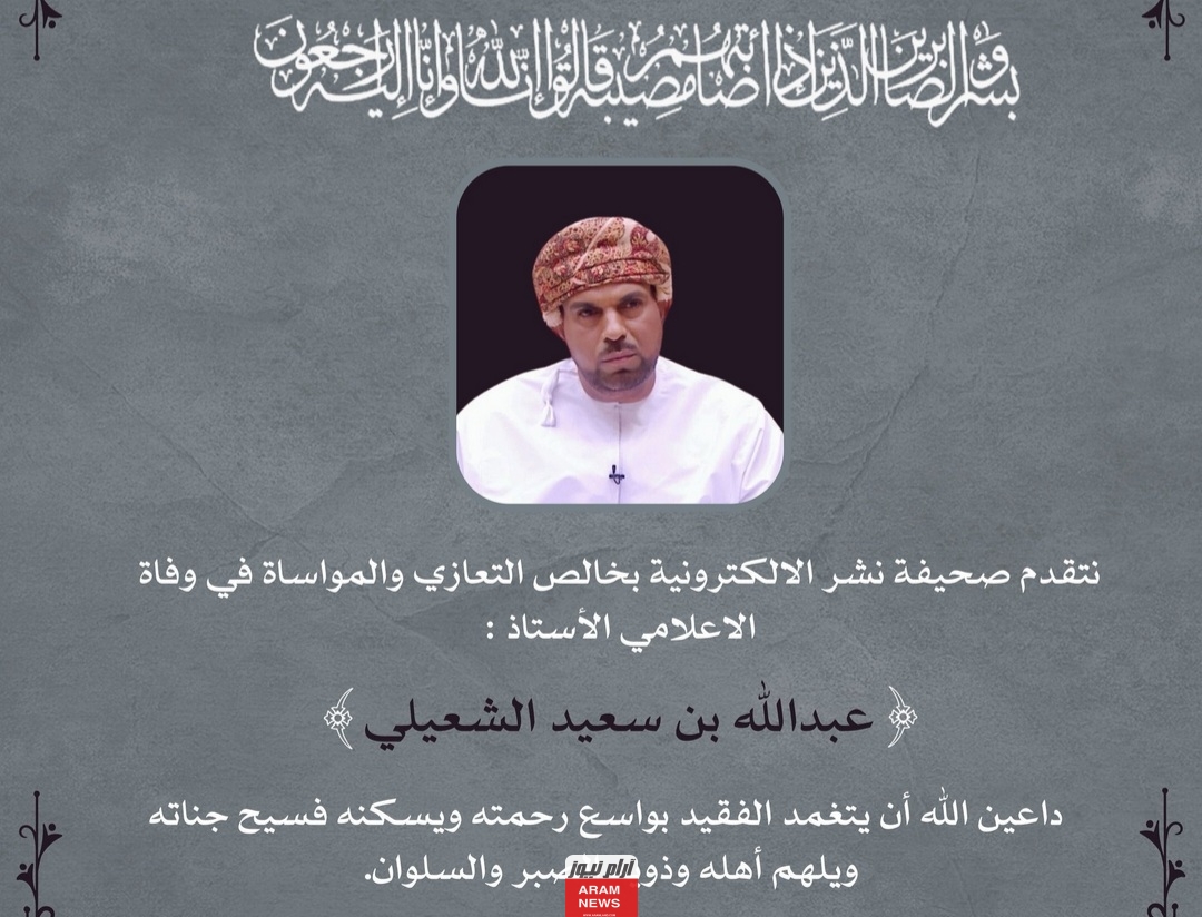 سبب وفاة الإعلامي عبدالله بن سعيد الشعيلي