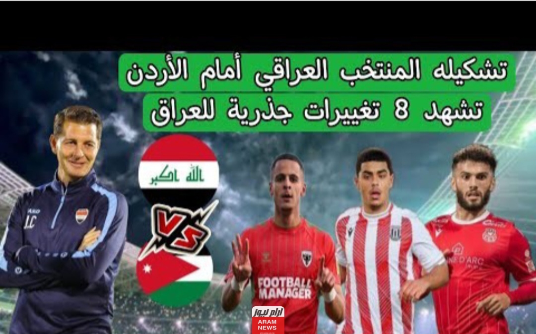 تعرف على تشكيلة العراق أمام الأردن في الدور 16 كأس آسيا 2024