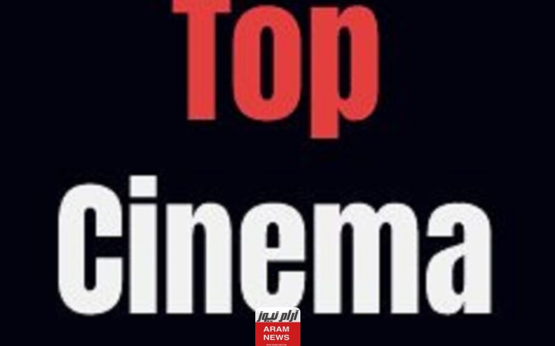 رابط فتح موقع توب سينما Top Cinema الجديد الأصلي.. الموقع الرسمي