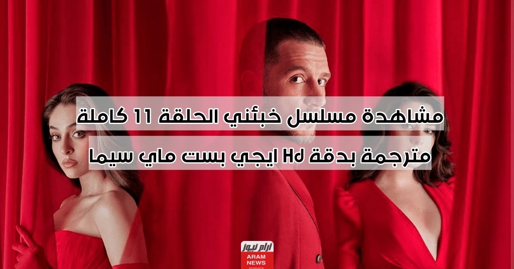 مشاهدة مسلسل خبئني الحلقة 11 كاملة مترجمة بدقة Hd ايجي بست ماي سيما