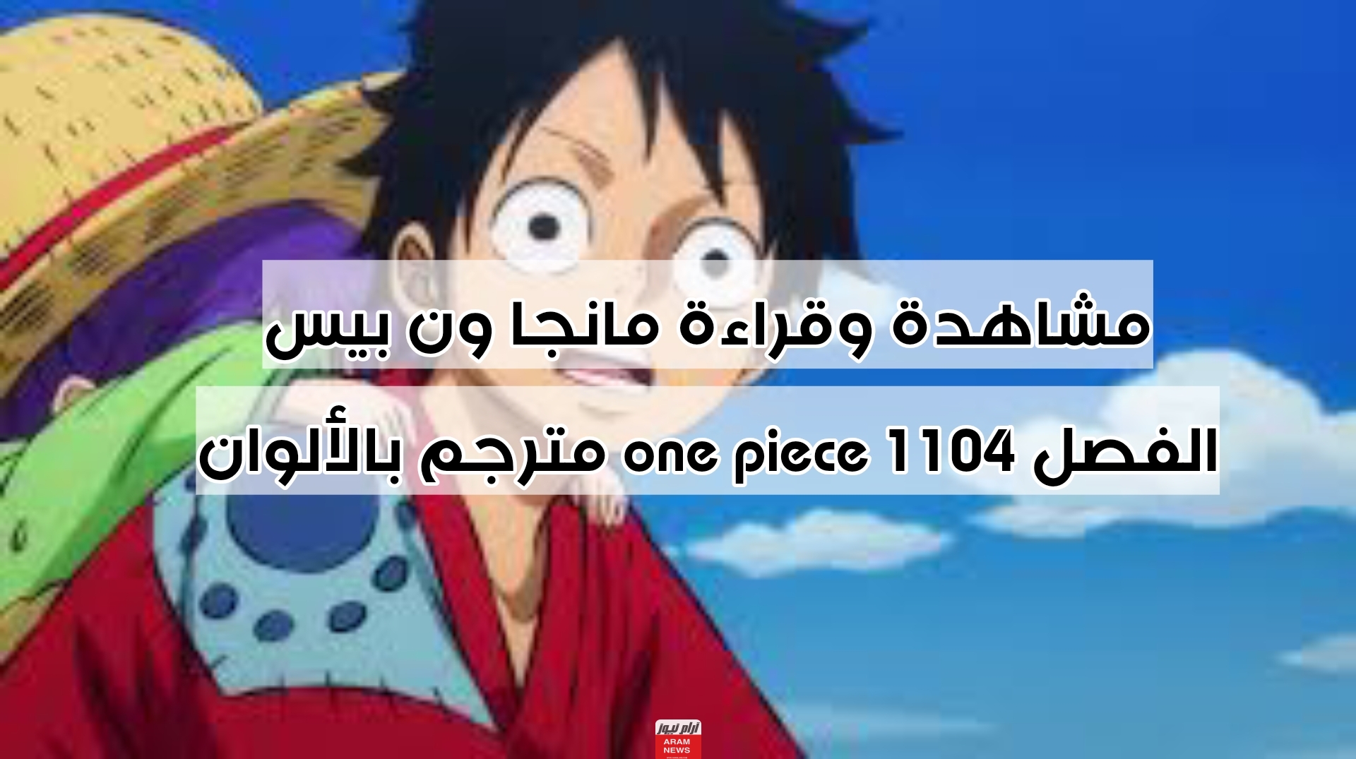 مشاهدة وقراءة مانجا ون بيس الفصل 1104 one piece مترجم بالألوان
