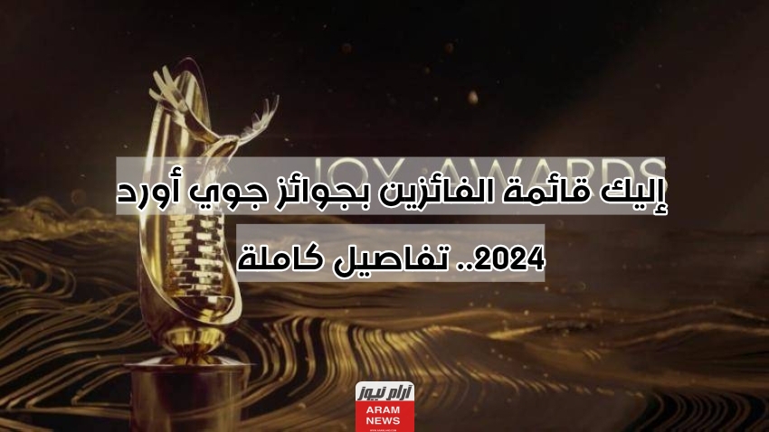 إليك قائمة الفائزين بجوائز جوي أورد 2024.. تفاصيل كاملة