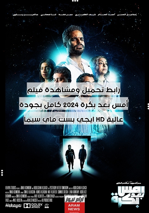 رابط تحميل ومشاهدة فيلم أمس بعد بكرة 2024 كامل بجودة عالية HD ايجي بست ماي سيما