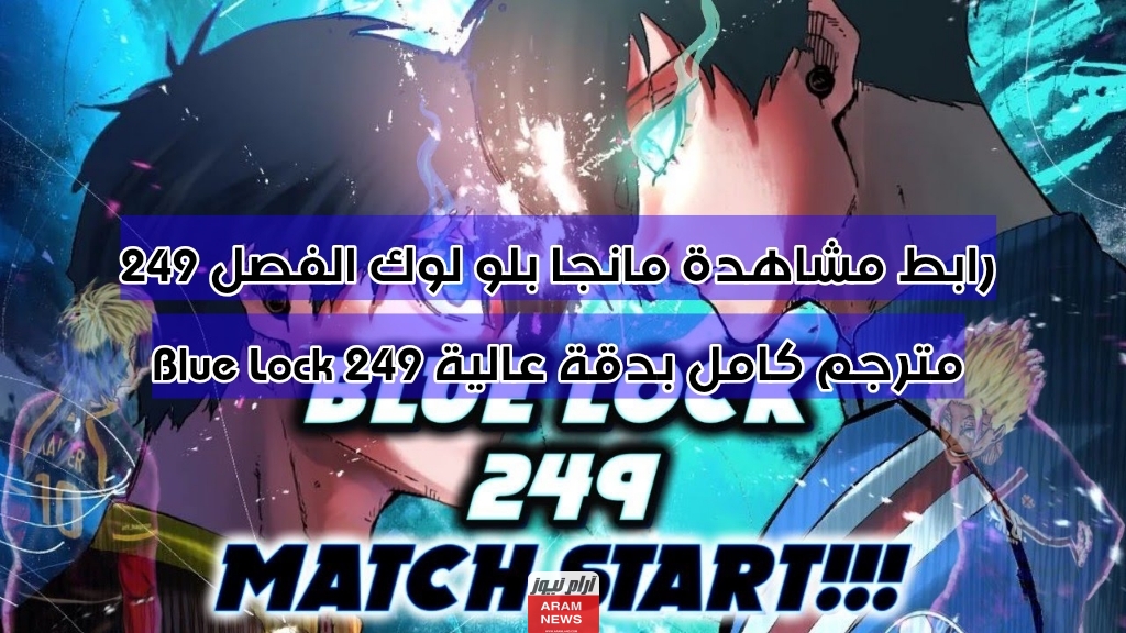 رابط مشاهدة مانجا بلو لوك الفصل 249 مترجم كامل بدقة عالية 249 Blue Lock