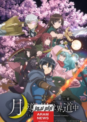 تحميل ومشاهدة انمي tsuki ga michibiku isekai douchuu الموسم الثاني كامل مترجم بدقة HD