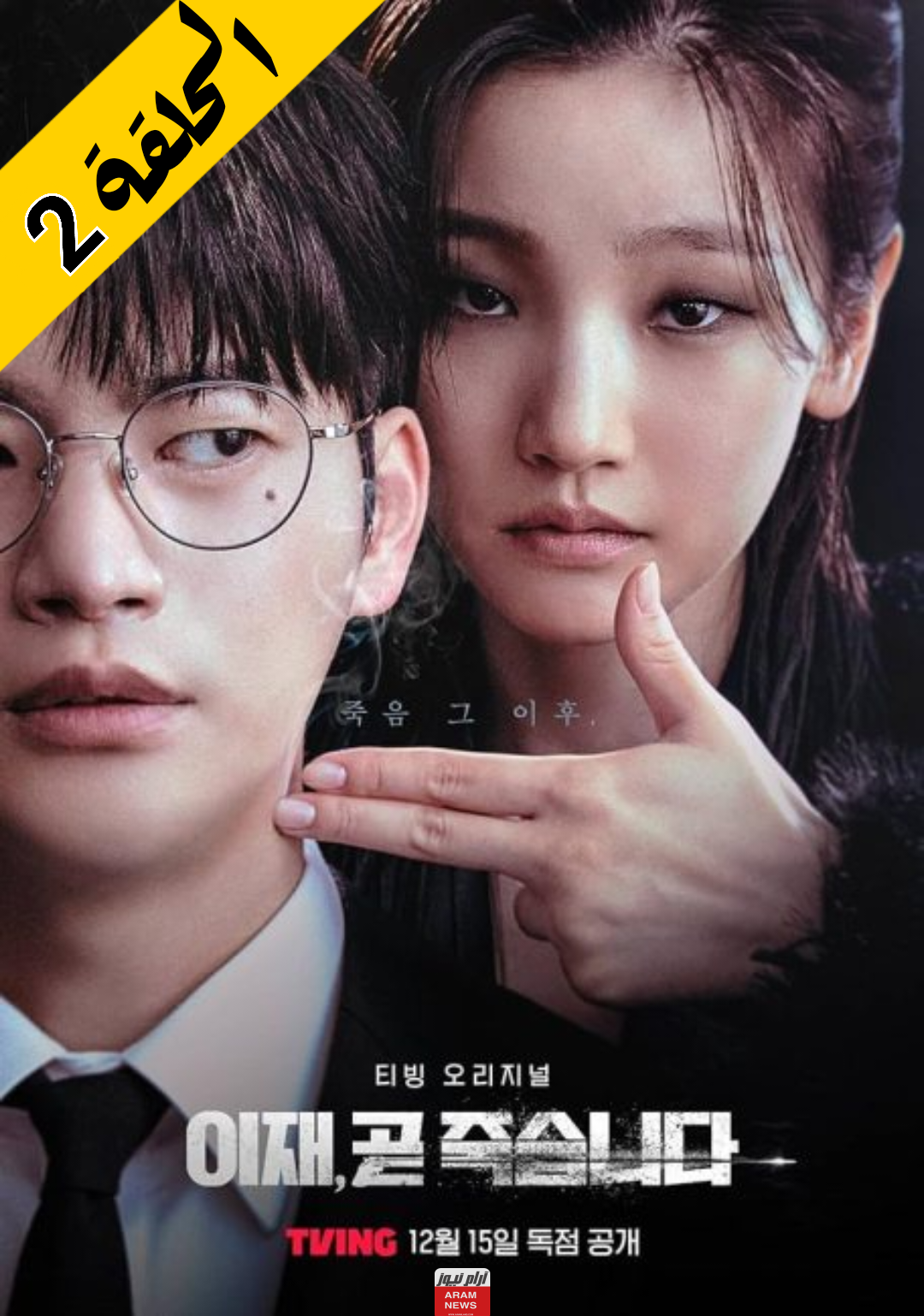 ايجي بست.. مشاهدة مسلسل لعبة الموت الكوري Death’s Game الحلقة 2 الثانية مترجمة كاملة HD جودة عالية