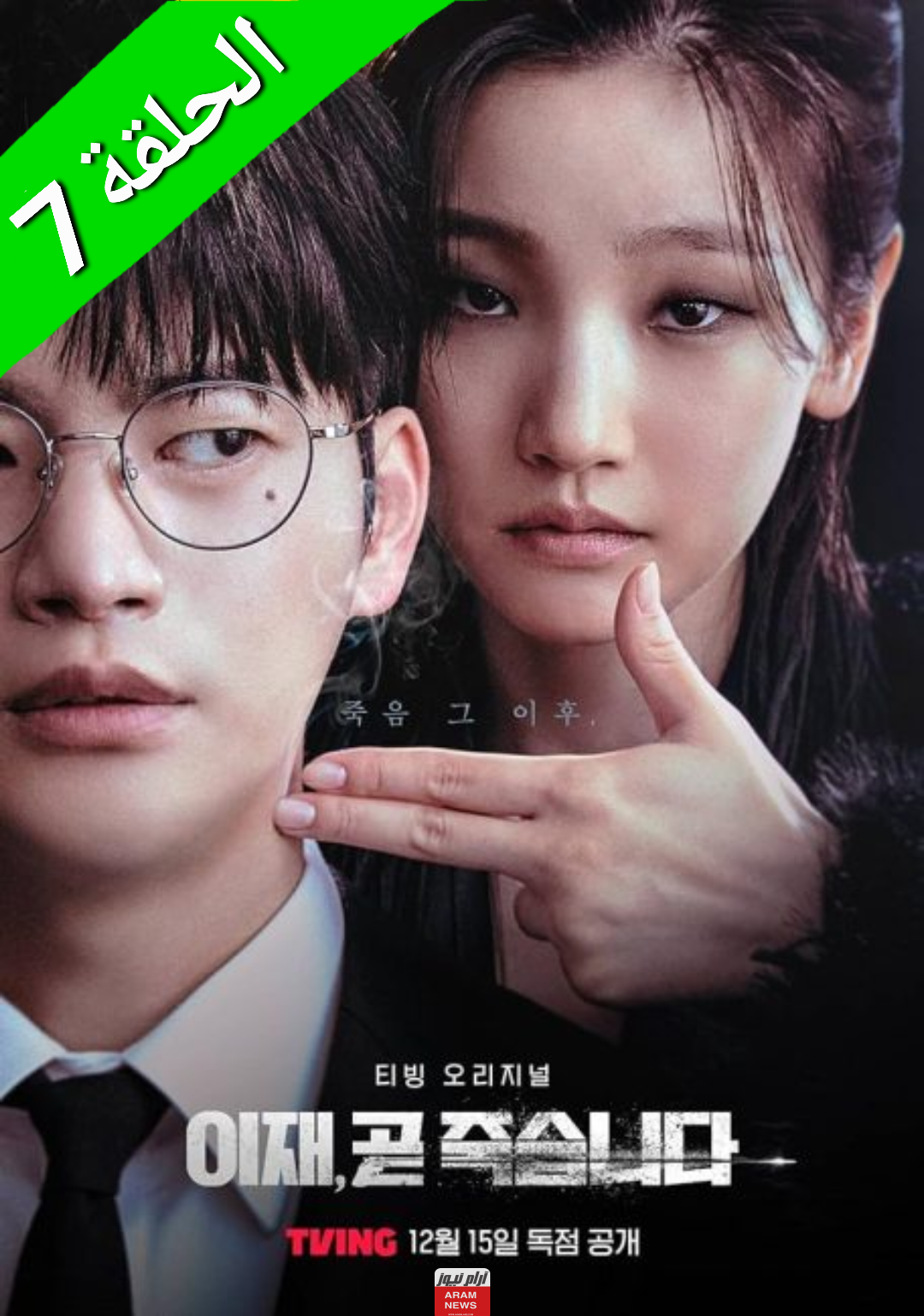 ايجي بست.. مشاهدة مسلسل لعبة الموت الكوري Death’s Game الحلقة 7 السابعة مترجمة كاملة HD جودة عالية