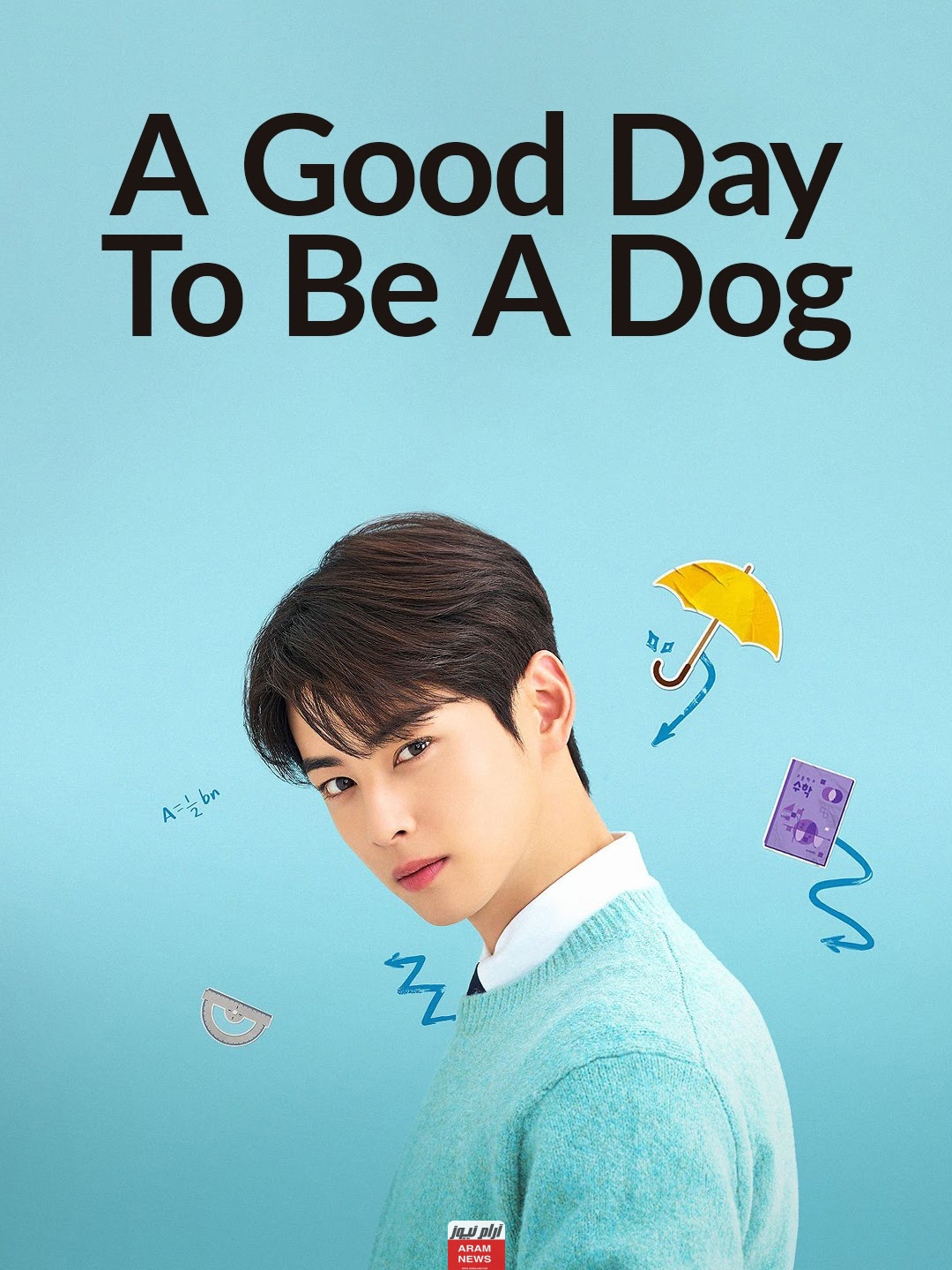 تحميل ومشاهدة مسلسل A Good Day To be a Dog الحلقة 12 مترجمة بدقة hd كاملة ايجي بست لاروزا فيديو