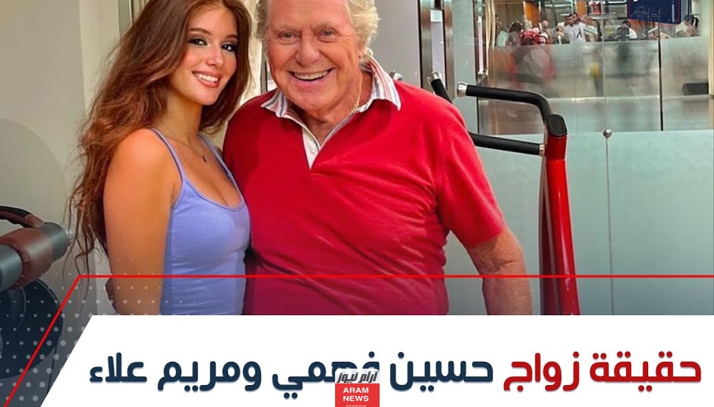 تعرف على حقيقة زواج حسين فهمي من الموديل مريم علاء والفارق بينهما 30 عامًا