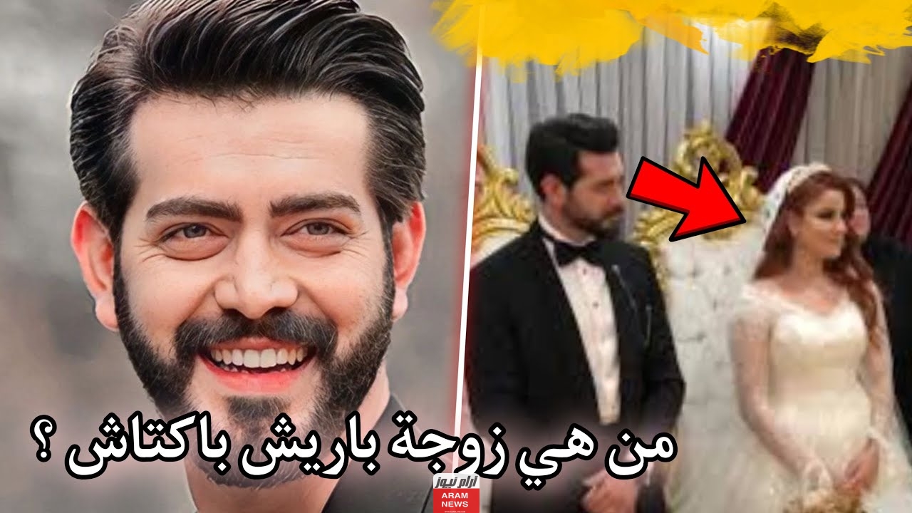 من هو باريش باكتاش ومن هي زوجته السيرة الذاتية ويكيبيديا