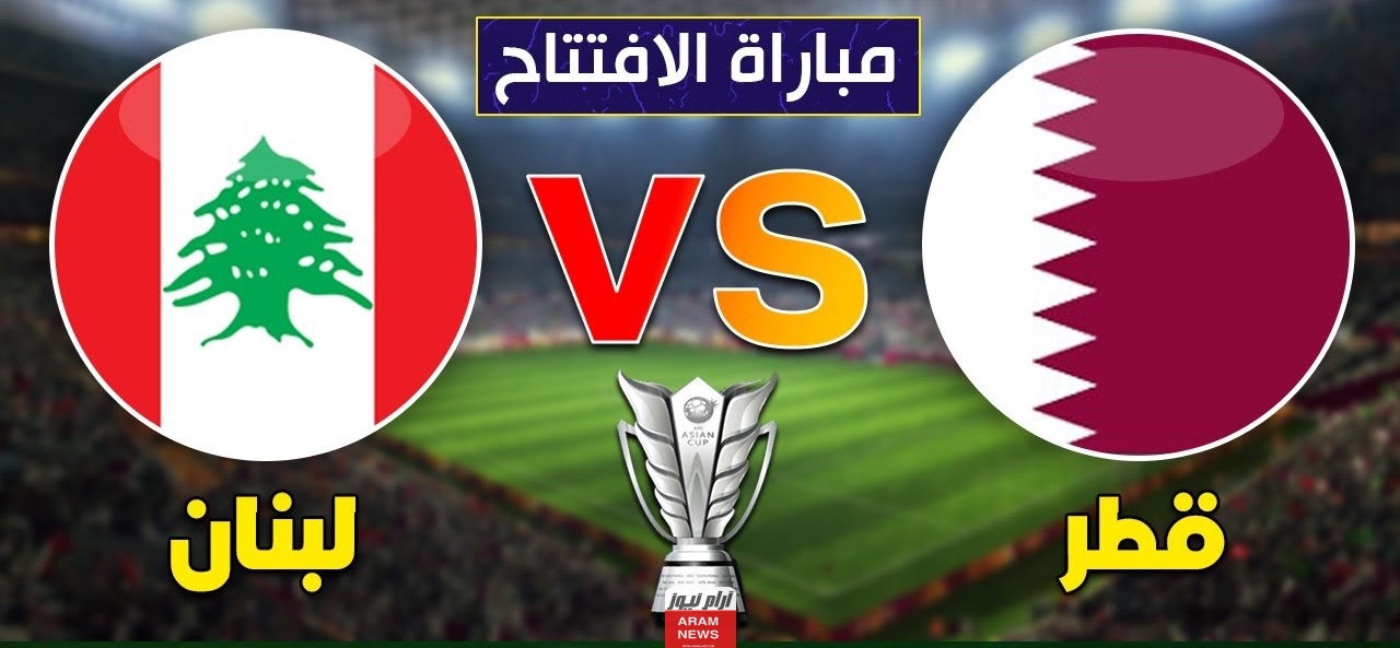 تعرف على تشكيلة لبنان أمام قطر في كأس آسيا 1/12/2024